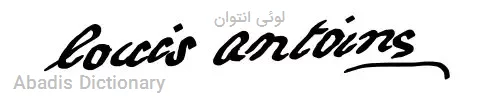 لوئی انتوان